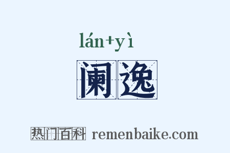 阑逸是什么意思的图片